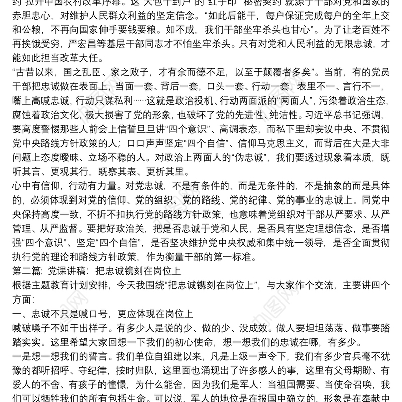 关于党课讲稿：把忠诚镌刻在岗位上【十二篇】