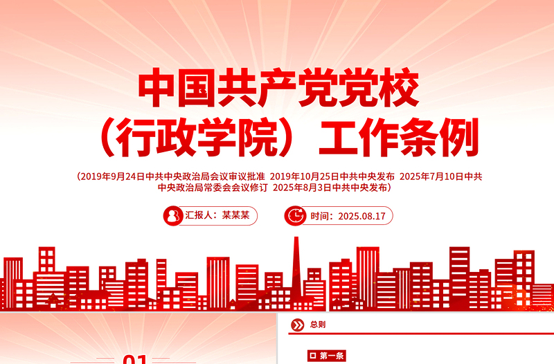 红色精美《中国共产党党校（行政学院）工作条例》PPT课件