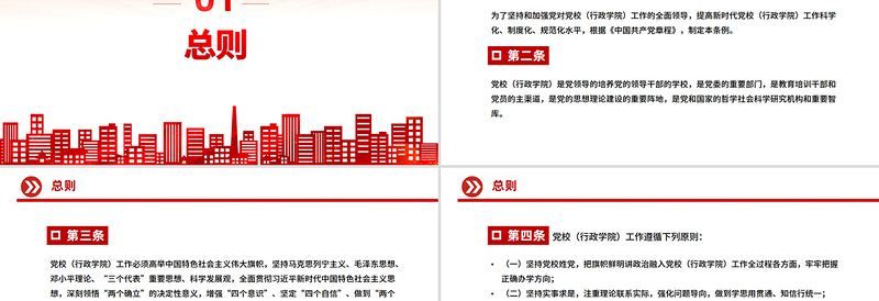 红色精美《中国共产党党校（行政学院）工作条例》PPT课件