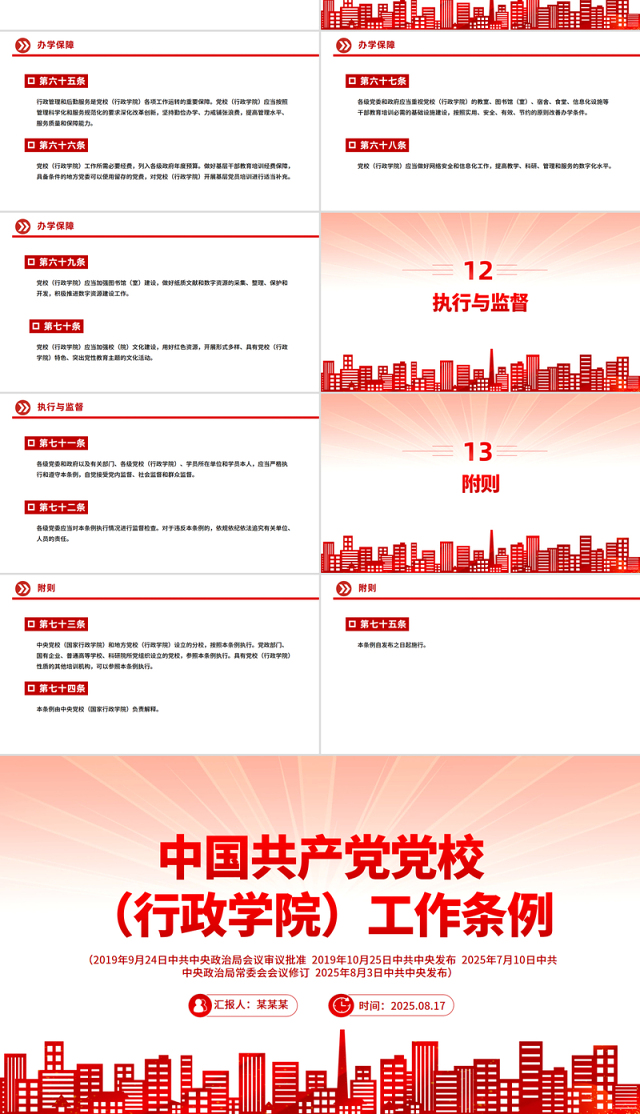 红色精美《中国共产党党校（行政学院）工作条例》PPT课件
