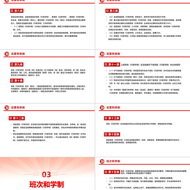 红色精美《中国共产党党校（行政学院）工作条例》PPT课件