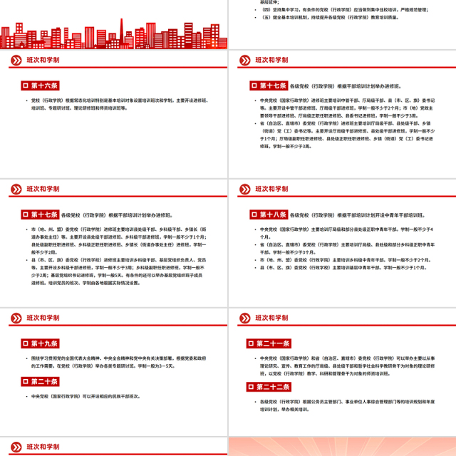 红色精美《中国共产党党校（行政学院）工作条例》PPT课件