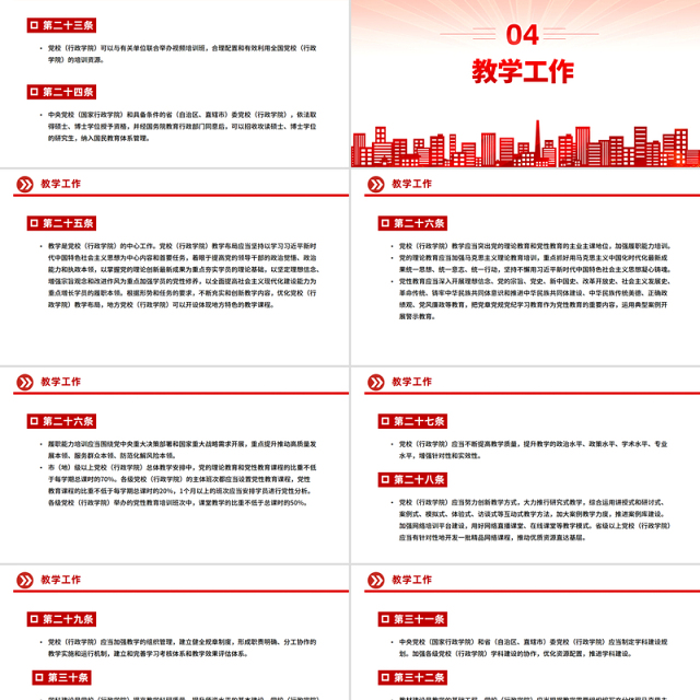 红色精美《中国共产党党校（行政学院）工作条例》PPT课件