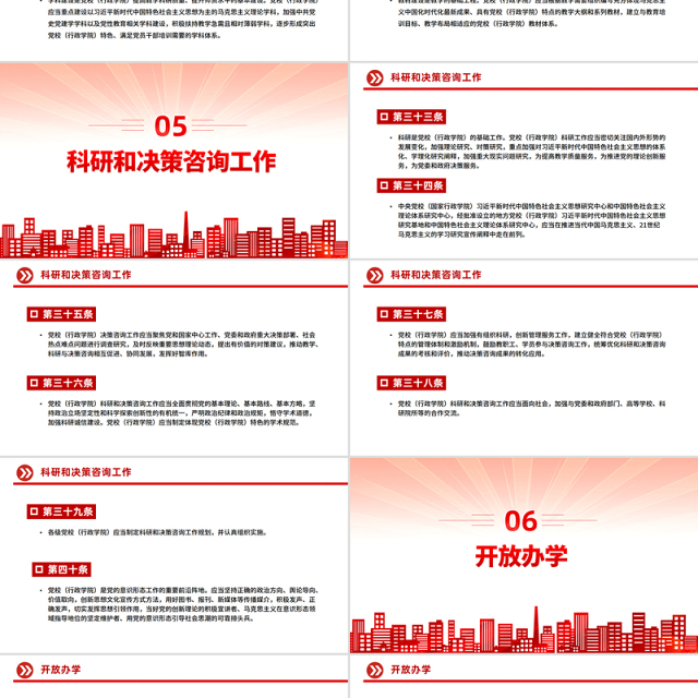 红色精美《中国共产党党校（行政学院）工作条例》PPT课件