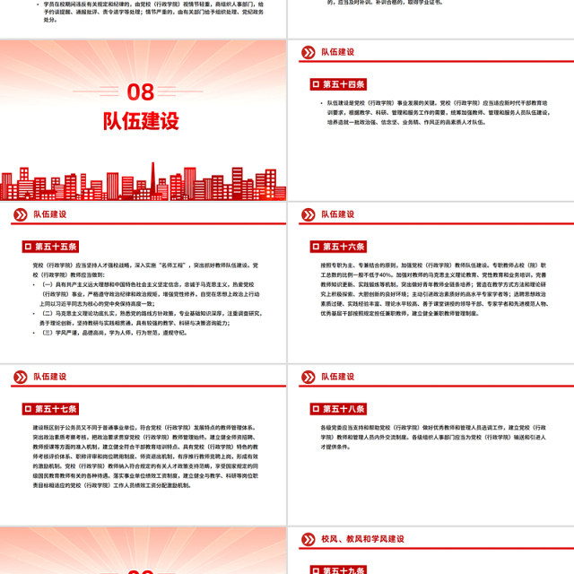 红色精美《中国共产党党校（行政学院）工作条例》PPT课件