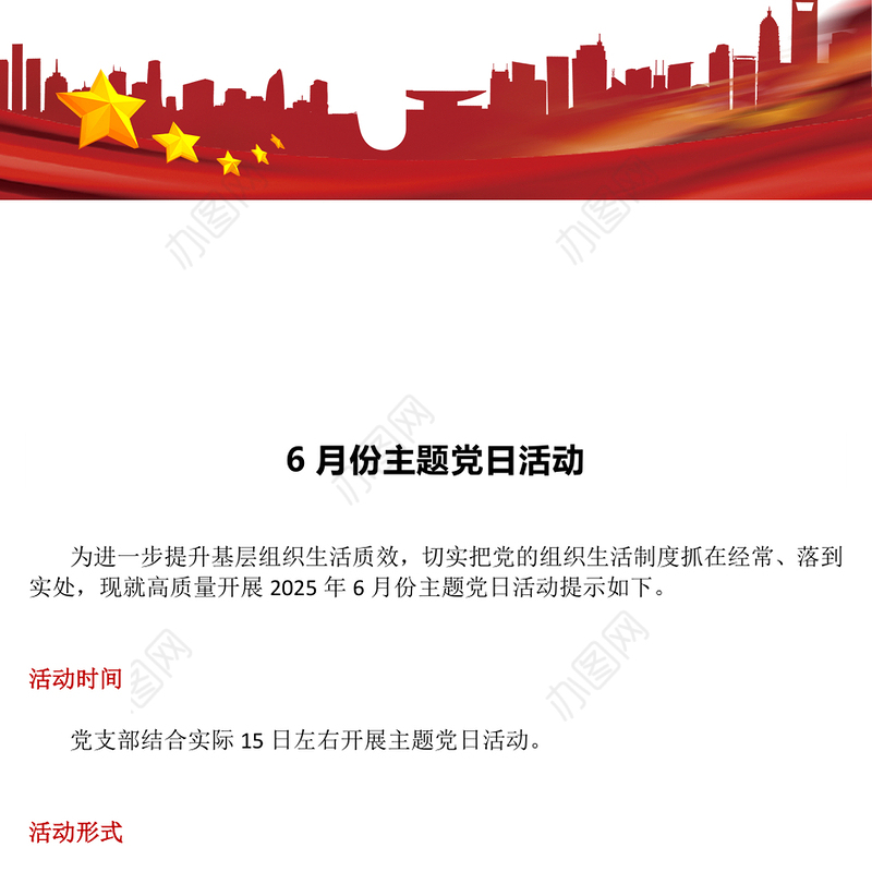 2025年6月份主题党日活动PPT模板(讲稿)