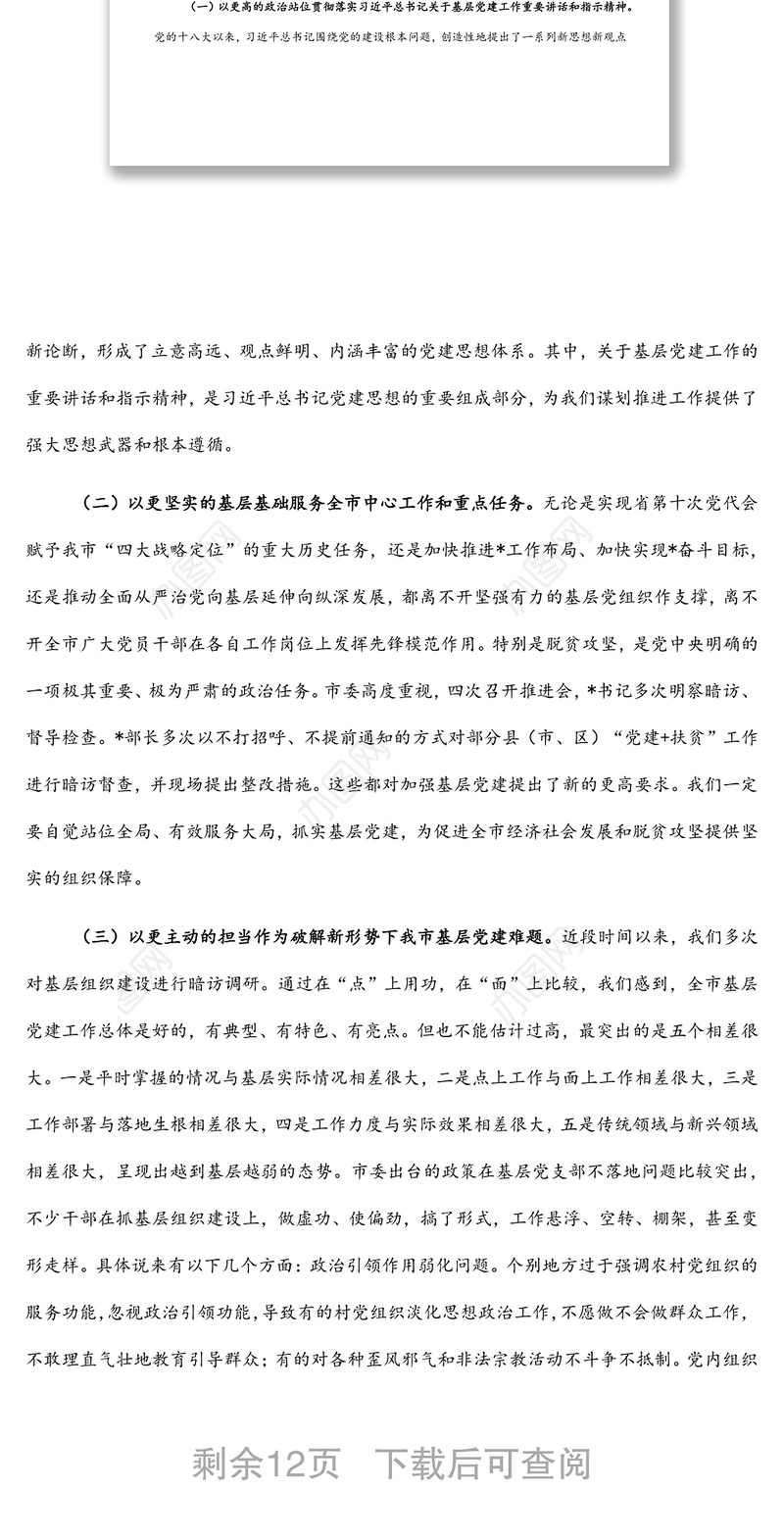 在2022年全市基层党建工作重点任务部署会上的讲话