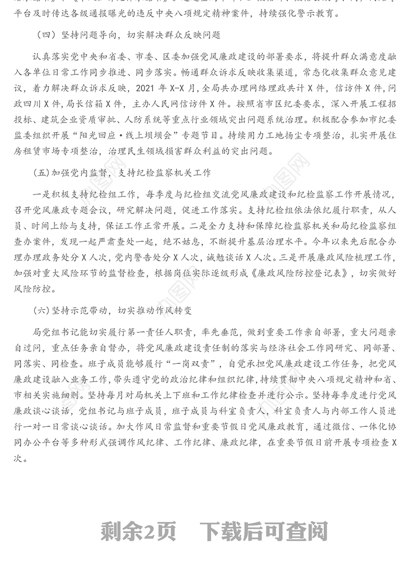 区住房建设和交通运输局党组2021年党风廉政工作总结