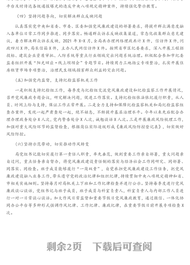 区住房建设和交通运输局党组2021年党风廉政工作总结