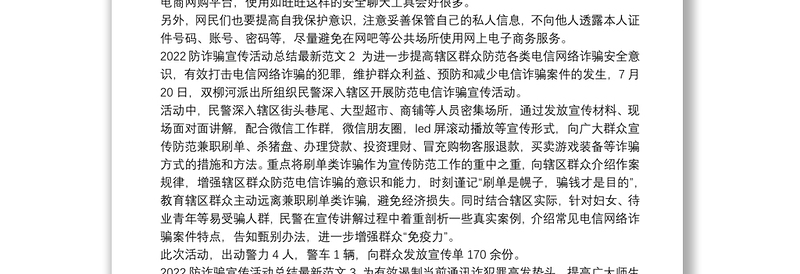 2022防诈骗宣传活动总结最新范文四篇