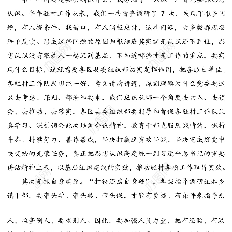 在选派驻村干部业务培训班上的总结讲话