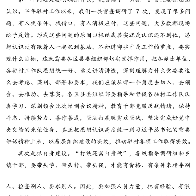 在选派驻村干部业务培训班上的总结讲话