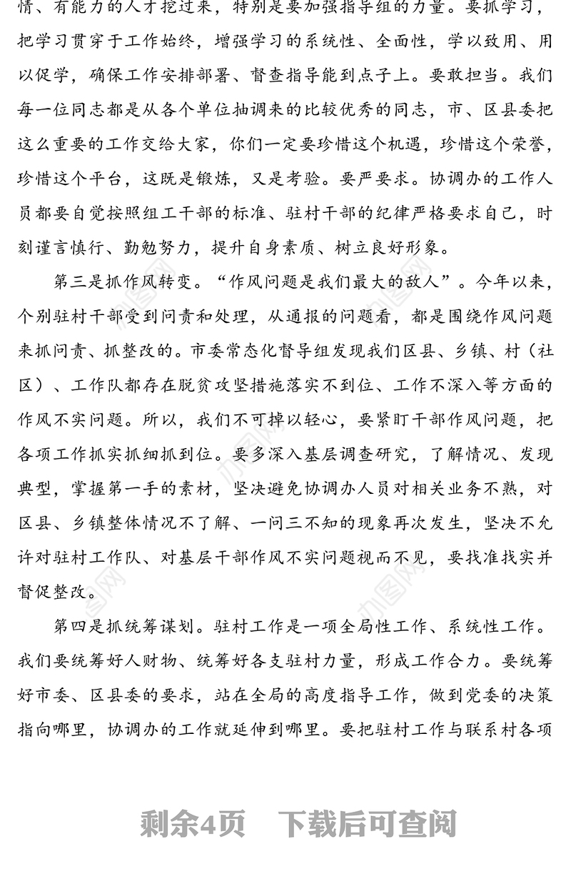 在选派驻村干部业务培训班上的总结讲话