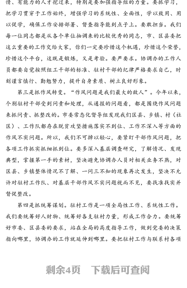 在选派驻村干部业务培训班上的总结讲话