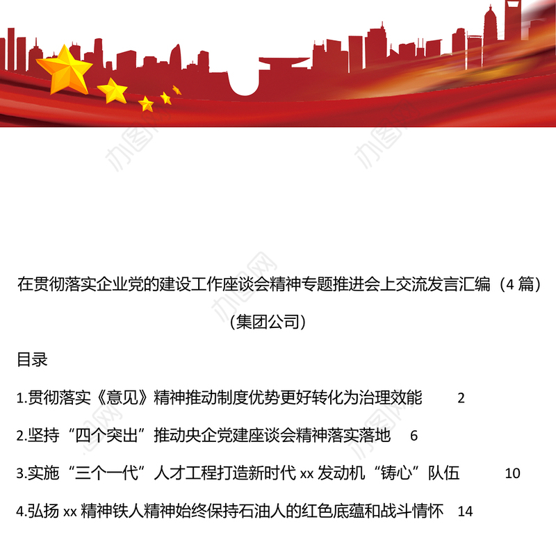 在贯彻落实企业党的建设工作座谈会精神专题推进会上交流发言汇编（4篇）（集团公司）