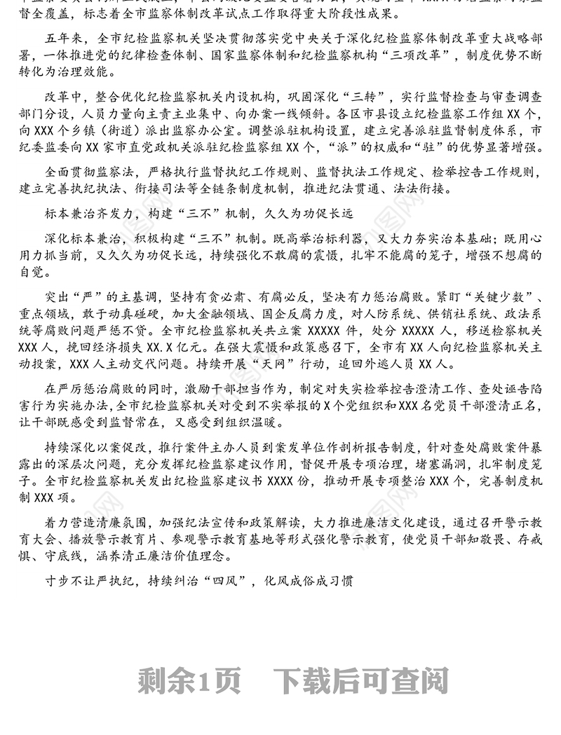 五年来党风廉政建设和反腐败工作综述