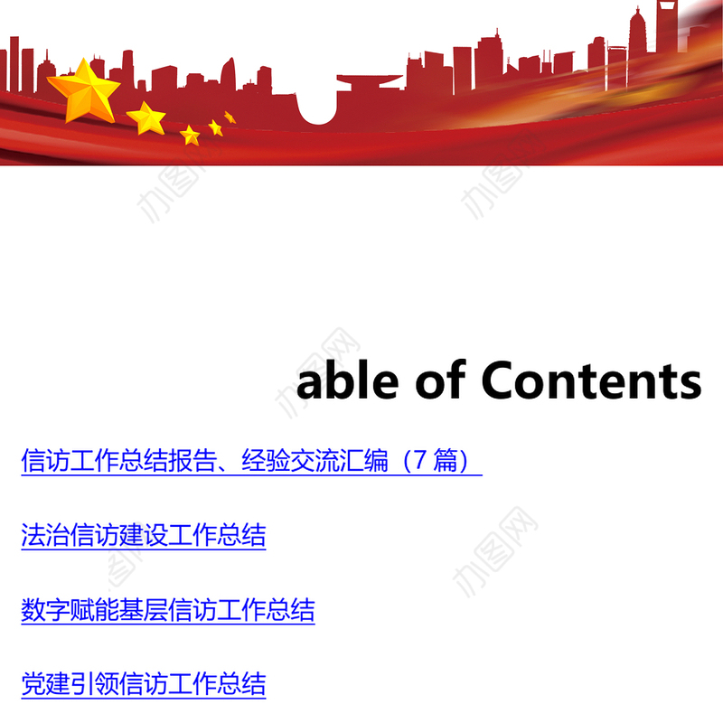 信访工作总结报告、经验交流汇编