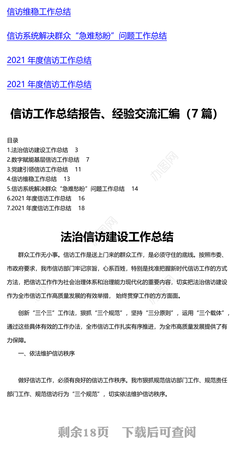 信访工作总结报告、经验交流汇编