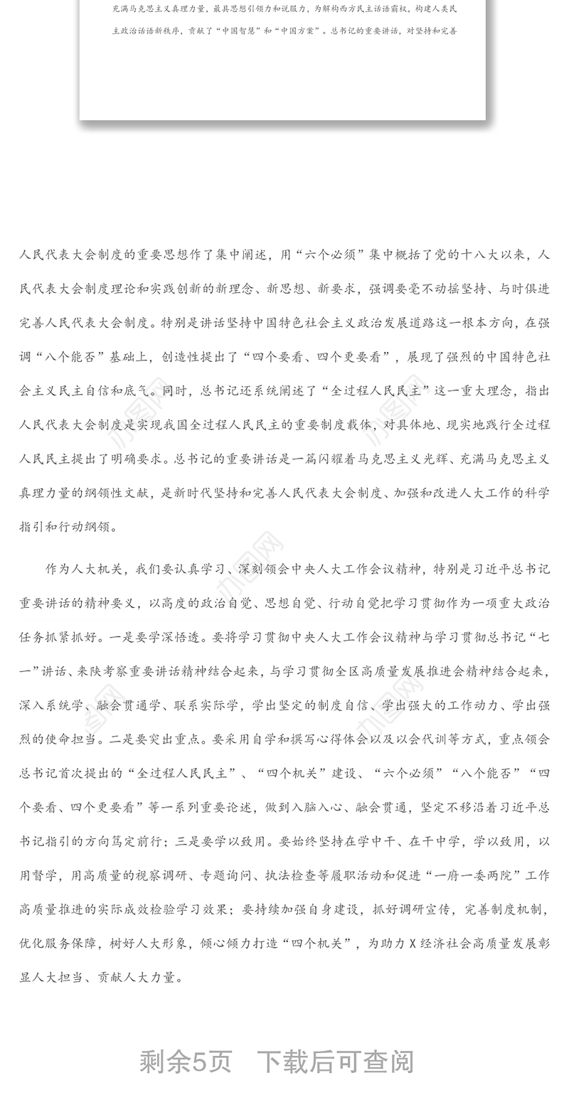 打造四个机关、认真履行职责，在助推X高质量发展中展现人大新担当——区人大常委会党组书记、主任在机关全体会议上的讲话