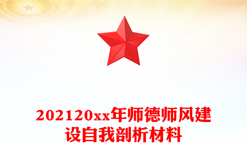 202120xx年师德师风建设自我剖析材料