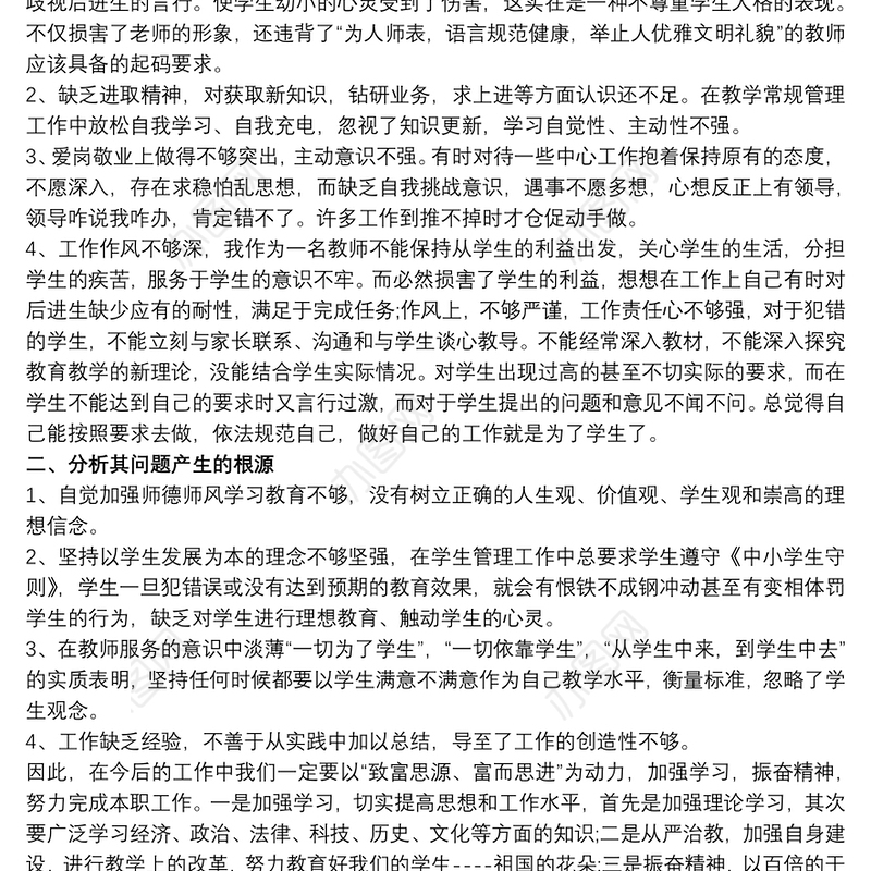 202120xx年师德师风建设自我剖析材料