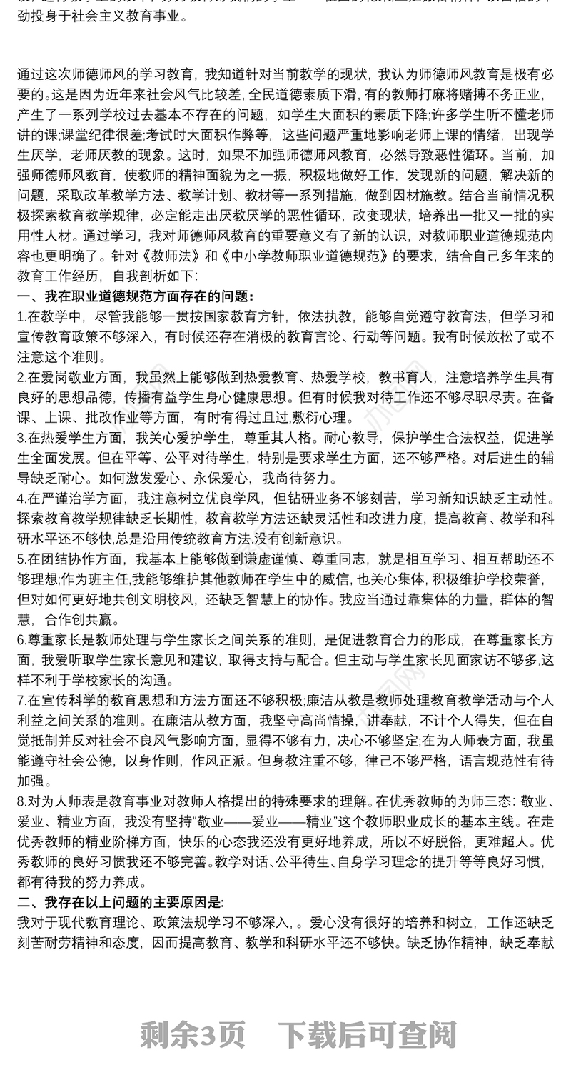 202120xx年师德师风建设自我剖析材料
