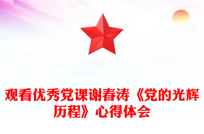 观看优秀党课谢春涛《党的光辉历程》心得体会