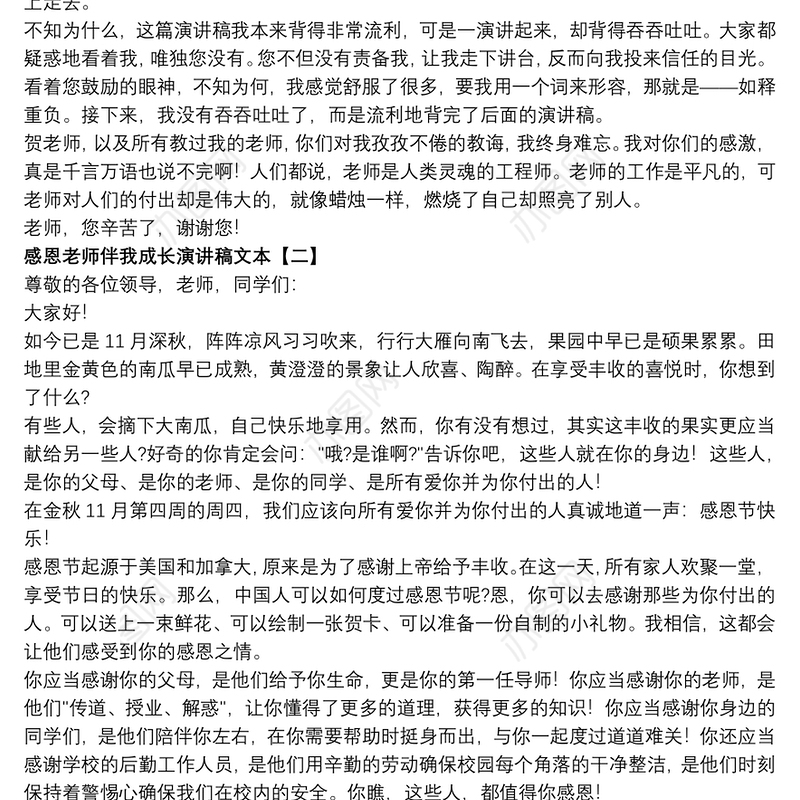 2021感恩老师伴我成长演讲稿文本