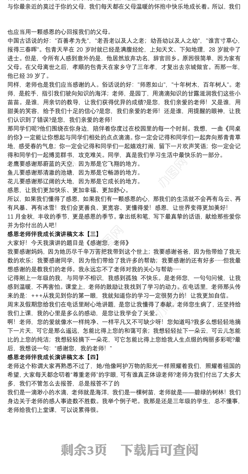 2021感恩老师伴我成长演讲稿文本