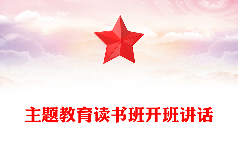 主题教育读书班开班讲话