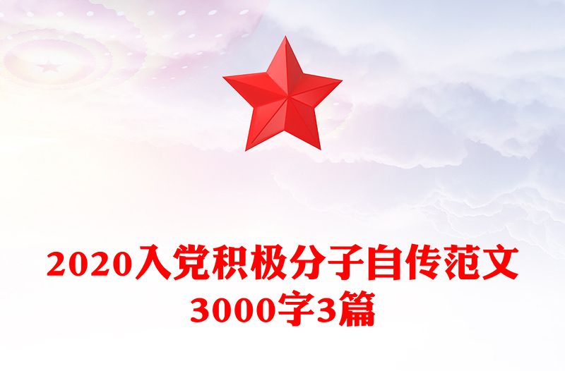 2020入党积极分子自传范文3000字3篇