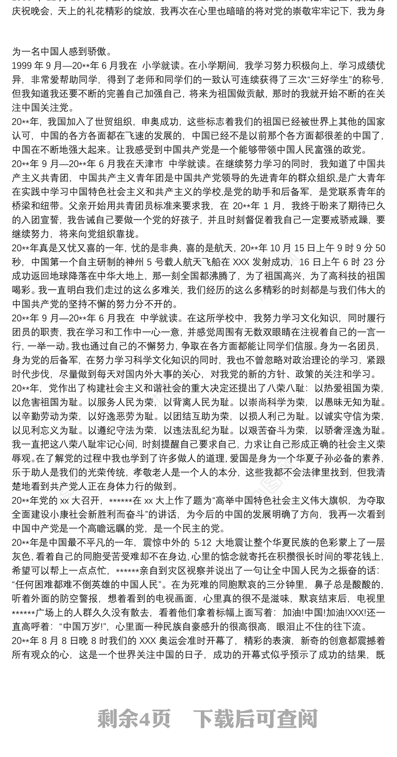 2020入党积极分子自传范文3000字3篇