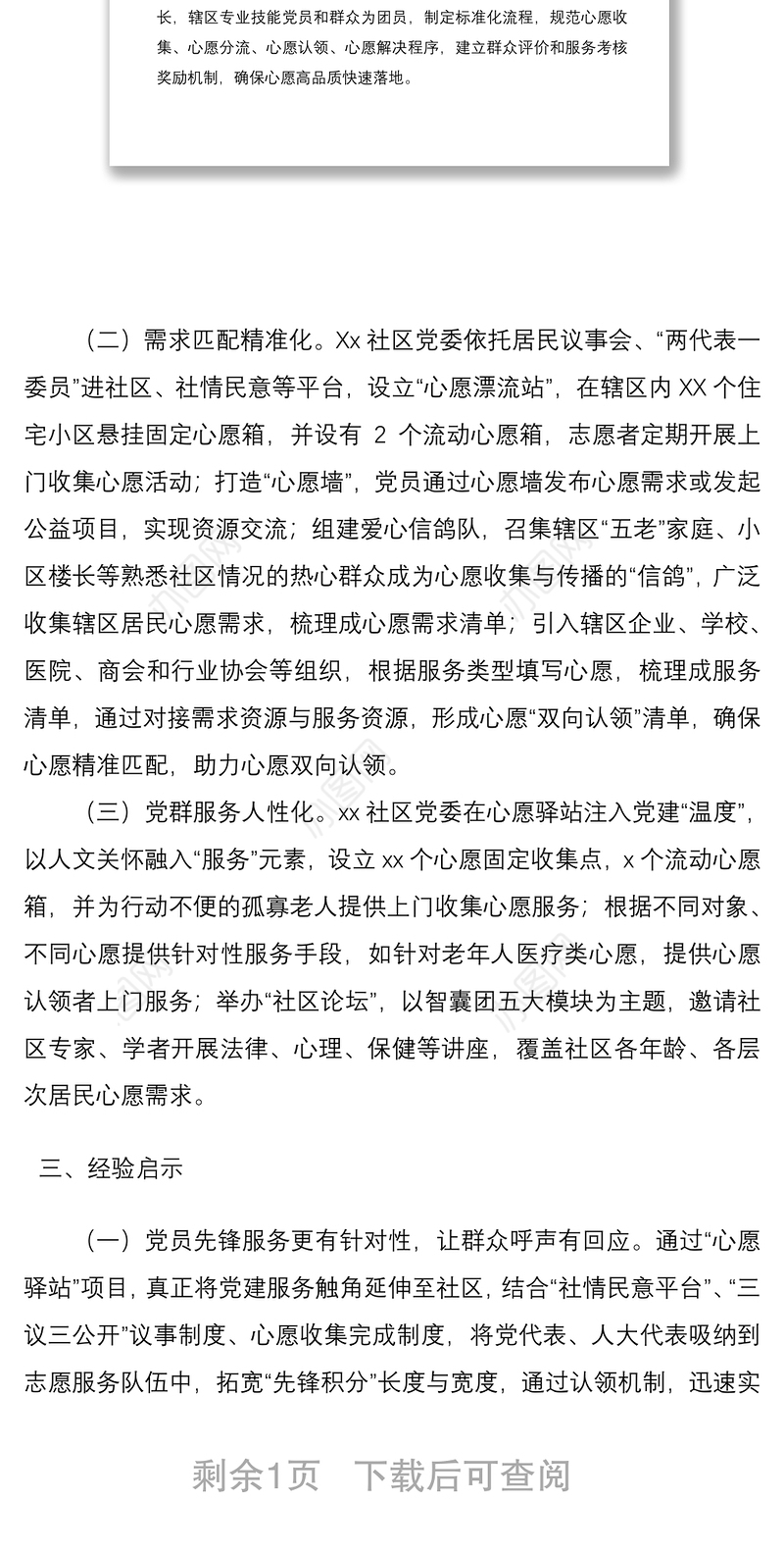 2021社区基层党建工作特色经验做法