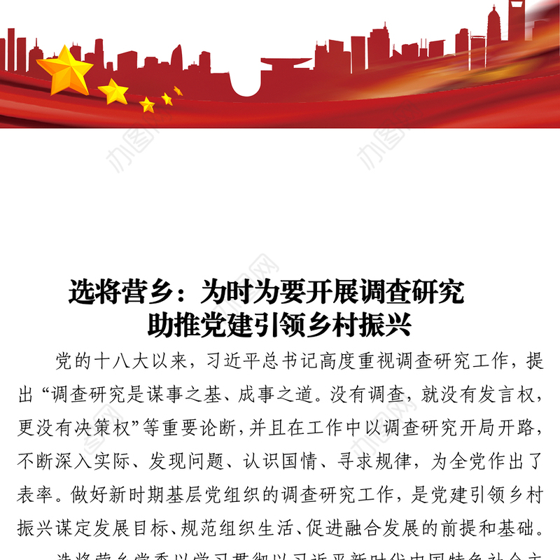 为时为要开展调查研究 助推党建引领乡村振兴