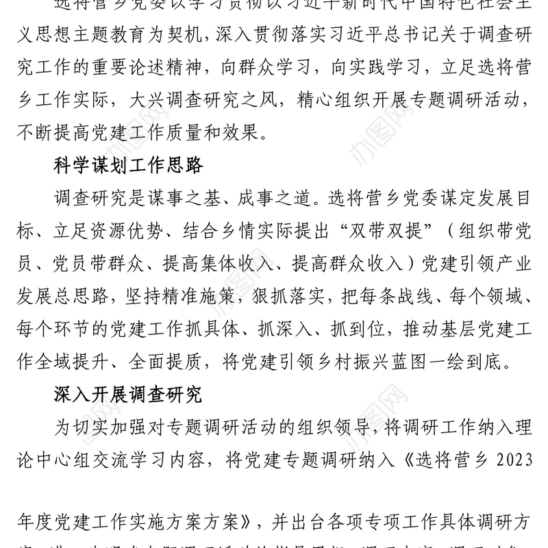 为时为要开展调查研究 助推党建引领乡村振兴