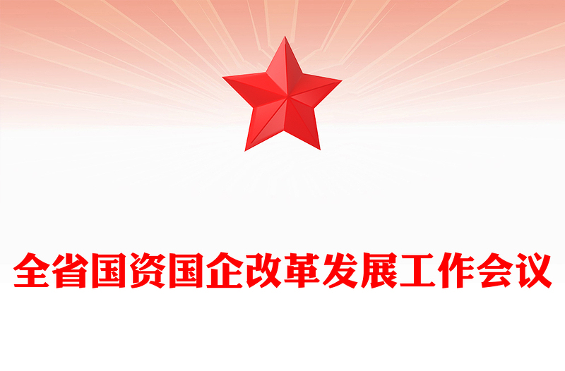 全省国资国企改革发展工作会议