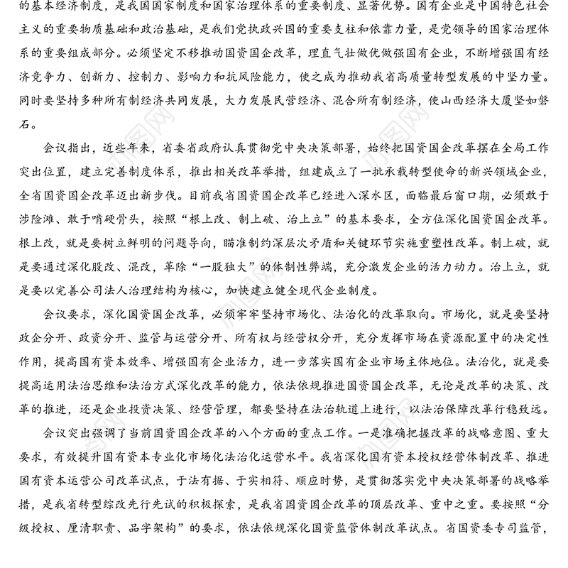 全省国资国企改革发展工作会议