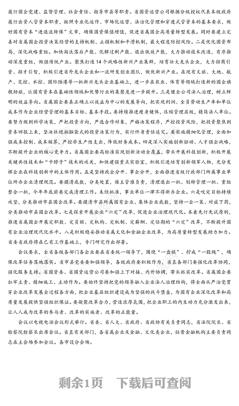 全省国资国企改革发展工作会议