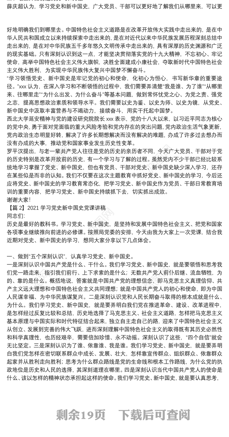 2021学习党史新中国史党课讲稿四篇
