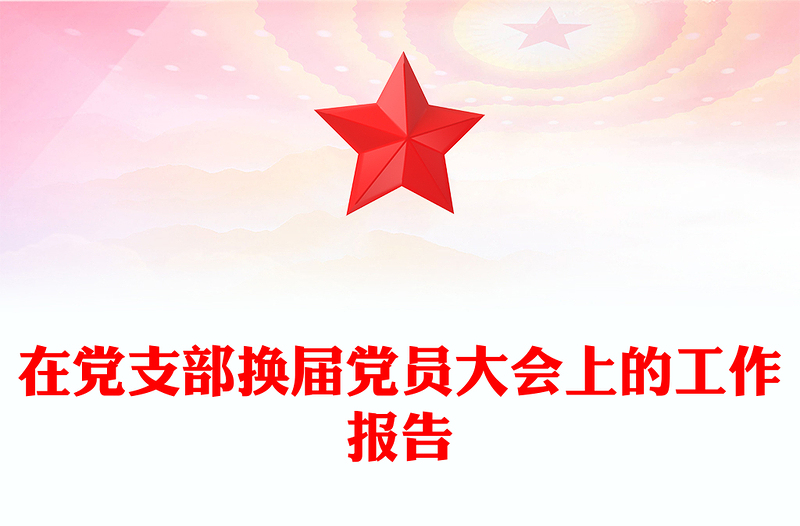 在党支部换届党员大会上的工作报告
