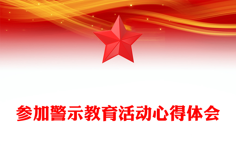 参加警示教育活动心得体会