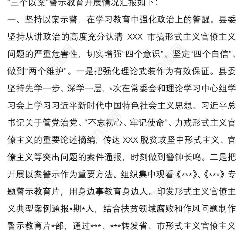 “以案示警、以案为戒、以案促改”警示教育工作开展情况总结汇报