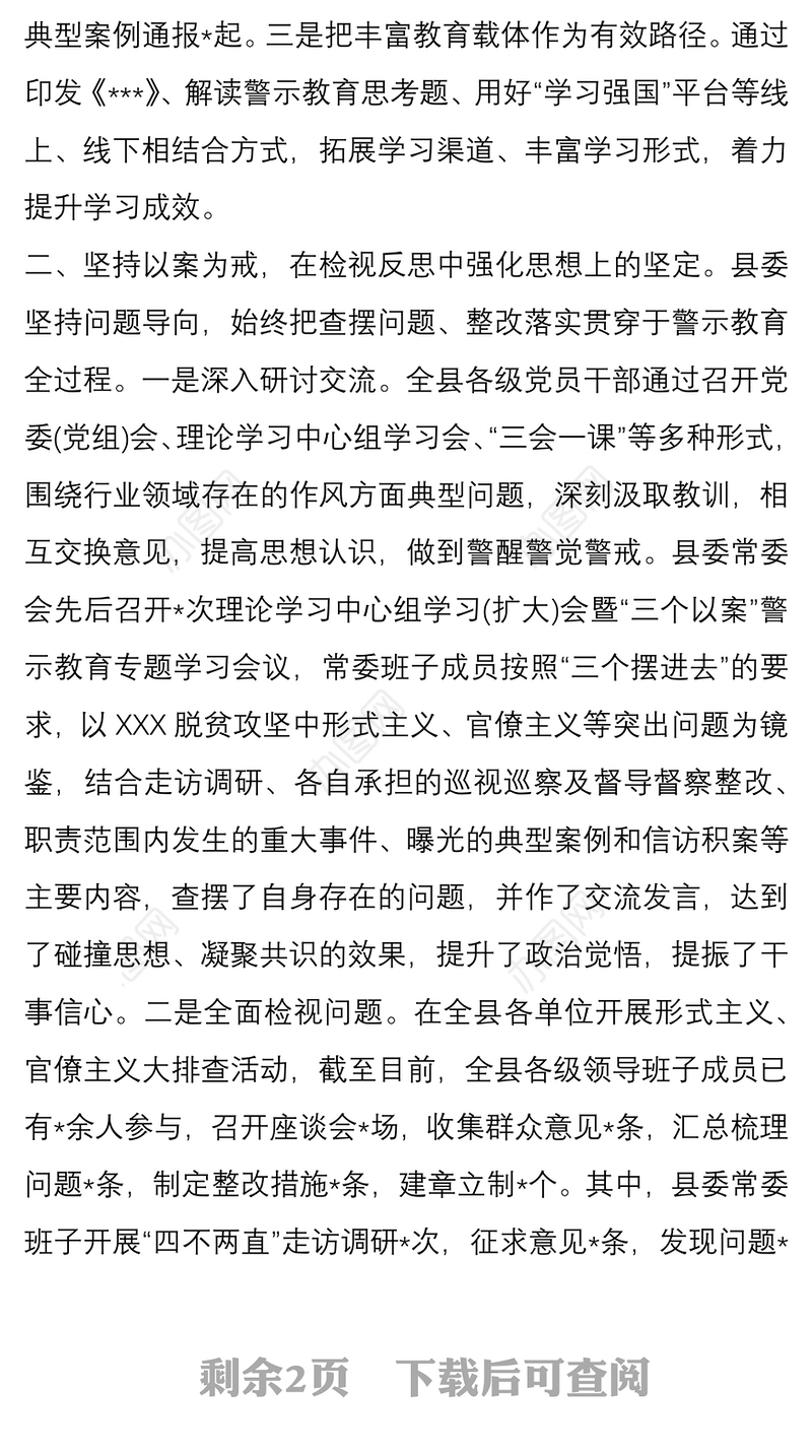 “以案示警、以案为戒、以案促改”警示教育工作开展情况总结汇报