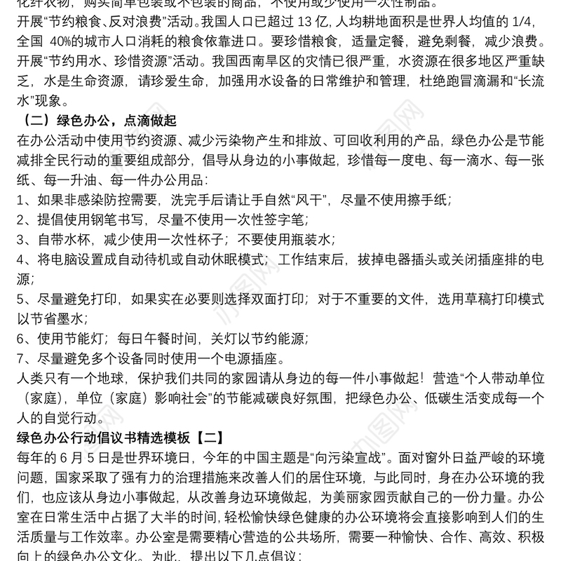 绿色办公行动倡议书精选模板