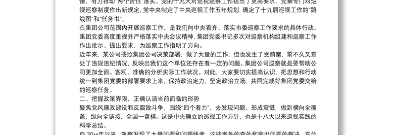 在集团公司党委巡察分公司党委工作动员会上的讲话