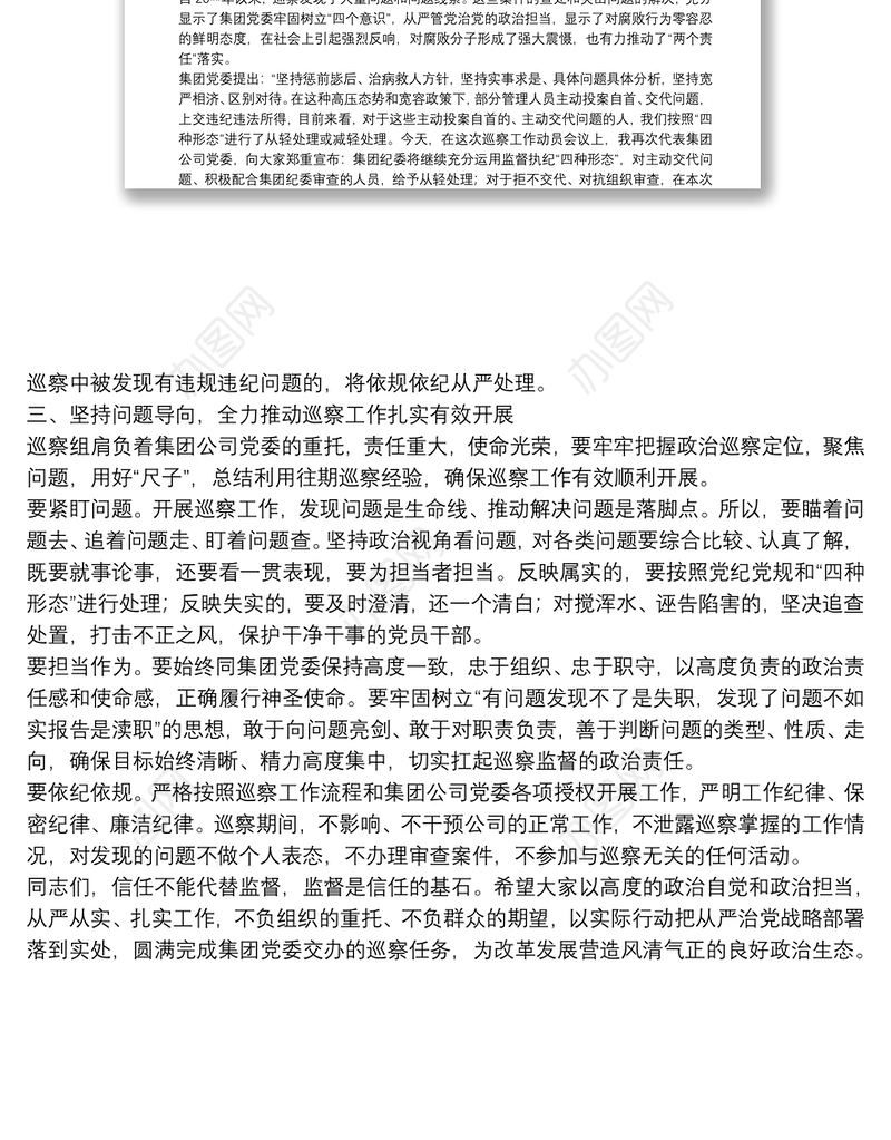 在集团公司党委巡察分公司党委工作动员会上的讲话