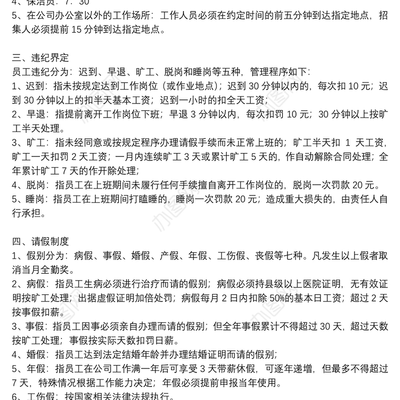 公司考勤管理规章制度五篇