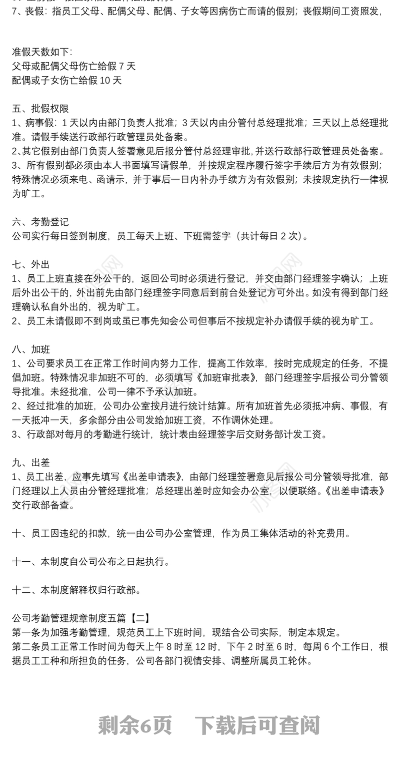 公司考勤管理规章制度五篇