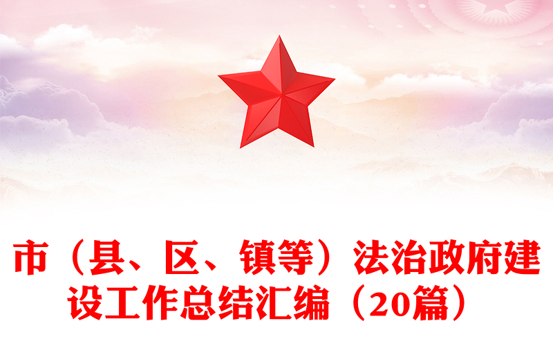 市（县、区、镇等）法治政府建设工作总结汇编（20篇）