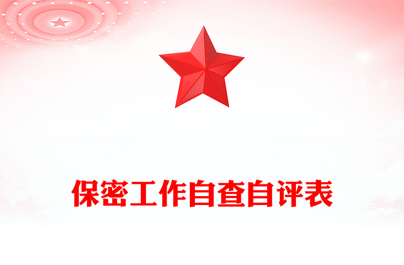 保密工作自查自评表